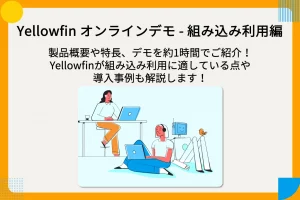【アーカイブ配信中】オンラインデモ – 組み込み利用編 2025年10月23日