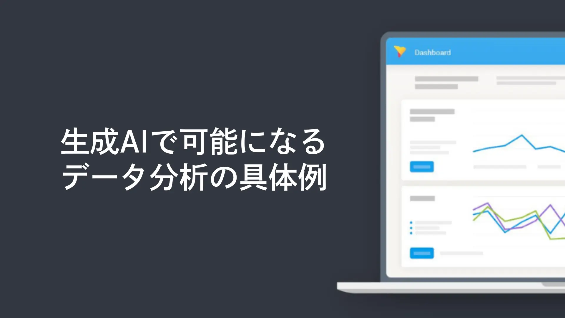 生成AIで可能になるデータ分析の具体例
