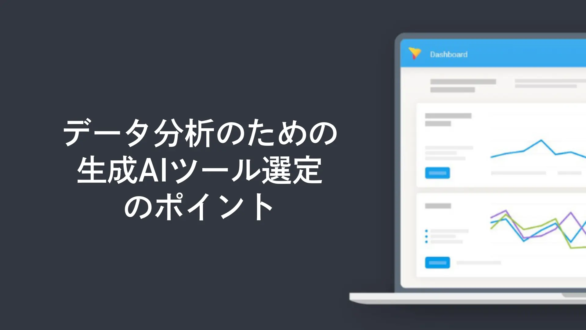 データ分析のための生成AIツール選定のポイント