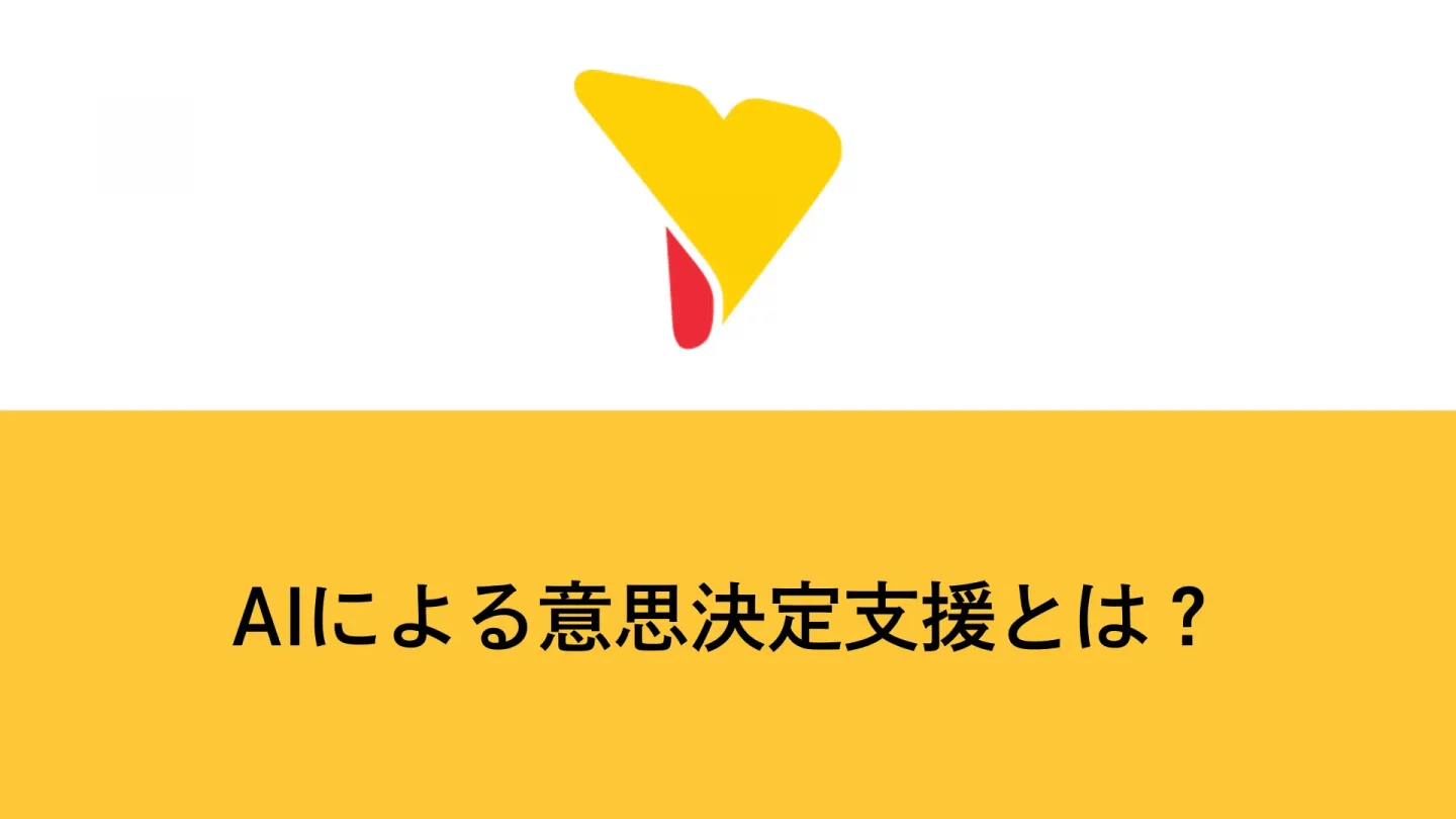 AIによる意思決定支援とは？ハイブリッドな判断プロセスと導入メリット・課題を解説
