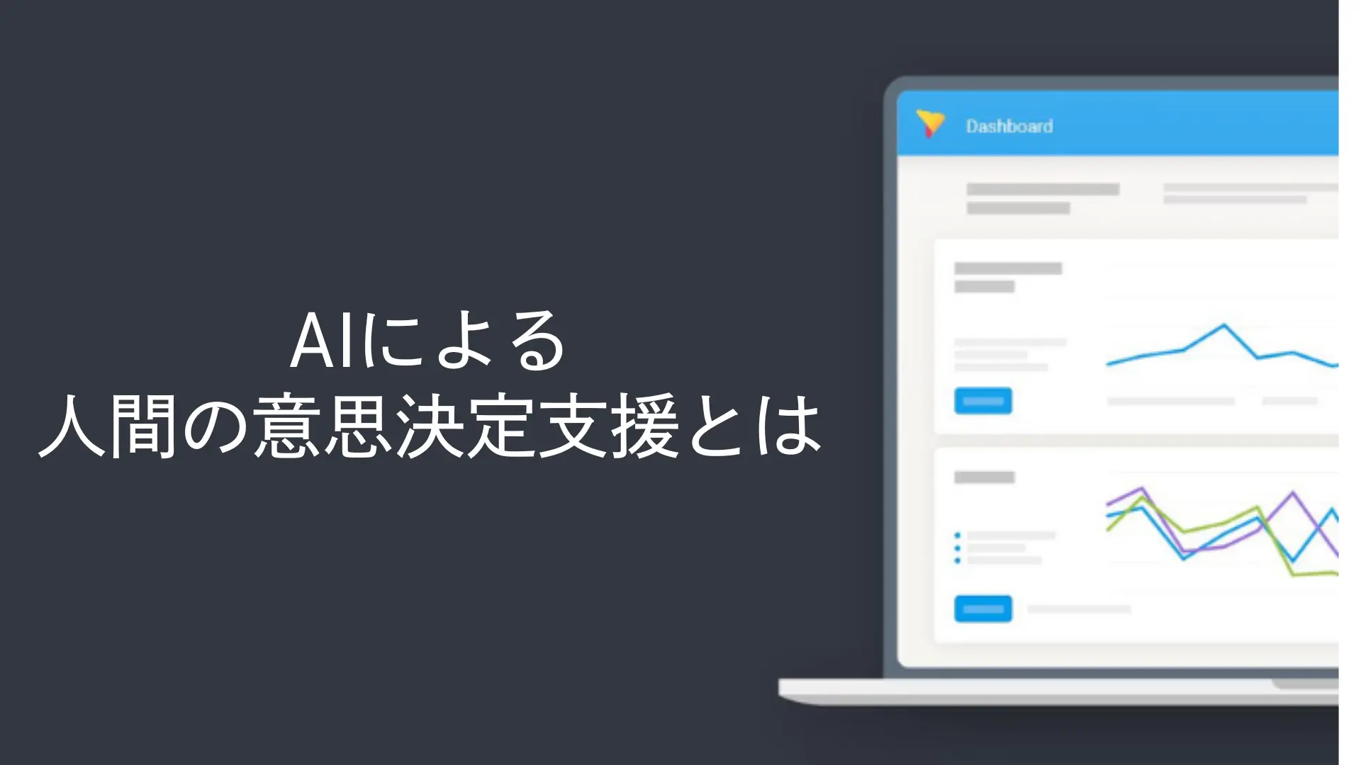 AIによる人間の意思決定支援とは