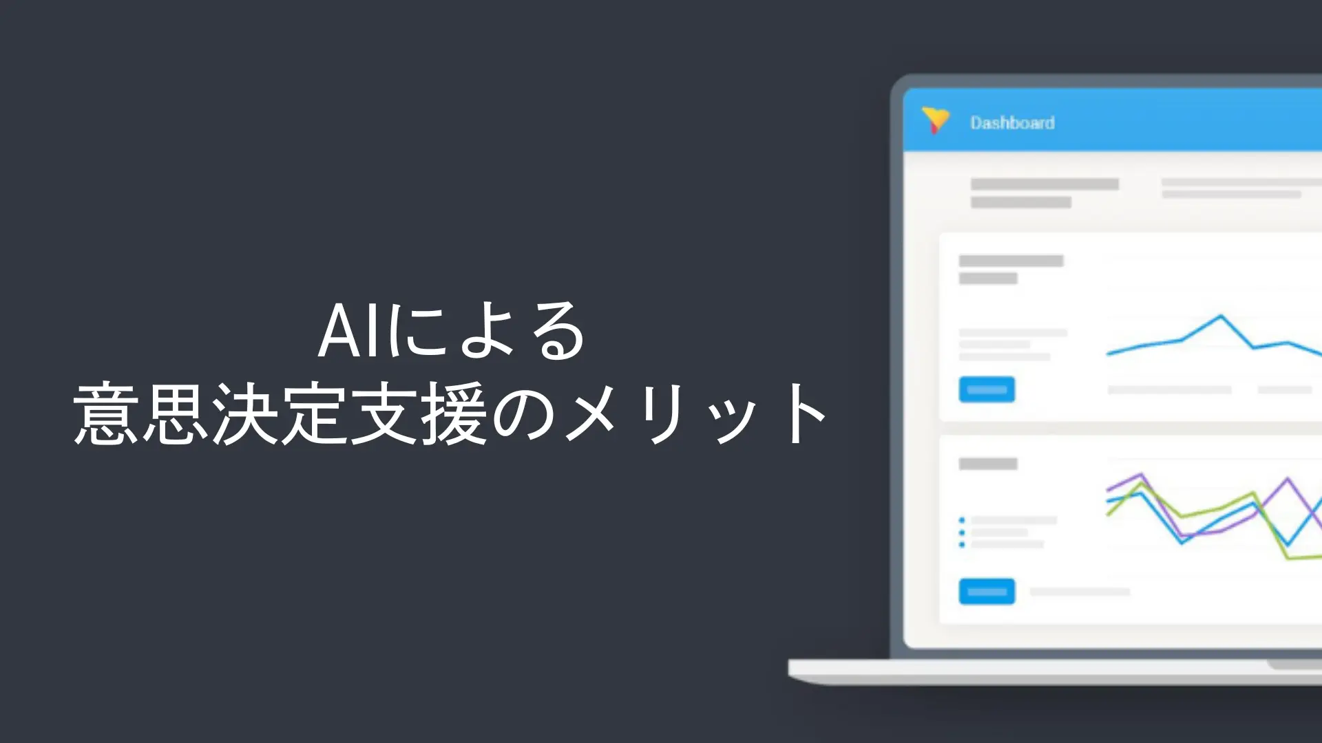 AIによる意思決定支援のメリット