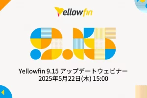 Yellowfin 9.15 アップデートウェビナー