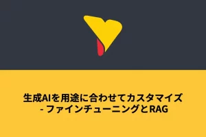 生成AIを用途に合わせてカスタマイズ – ファインチューニングとRAG