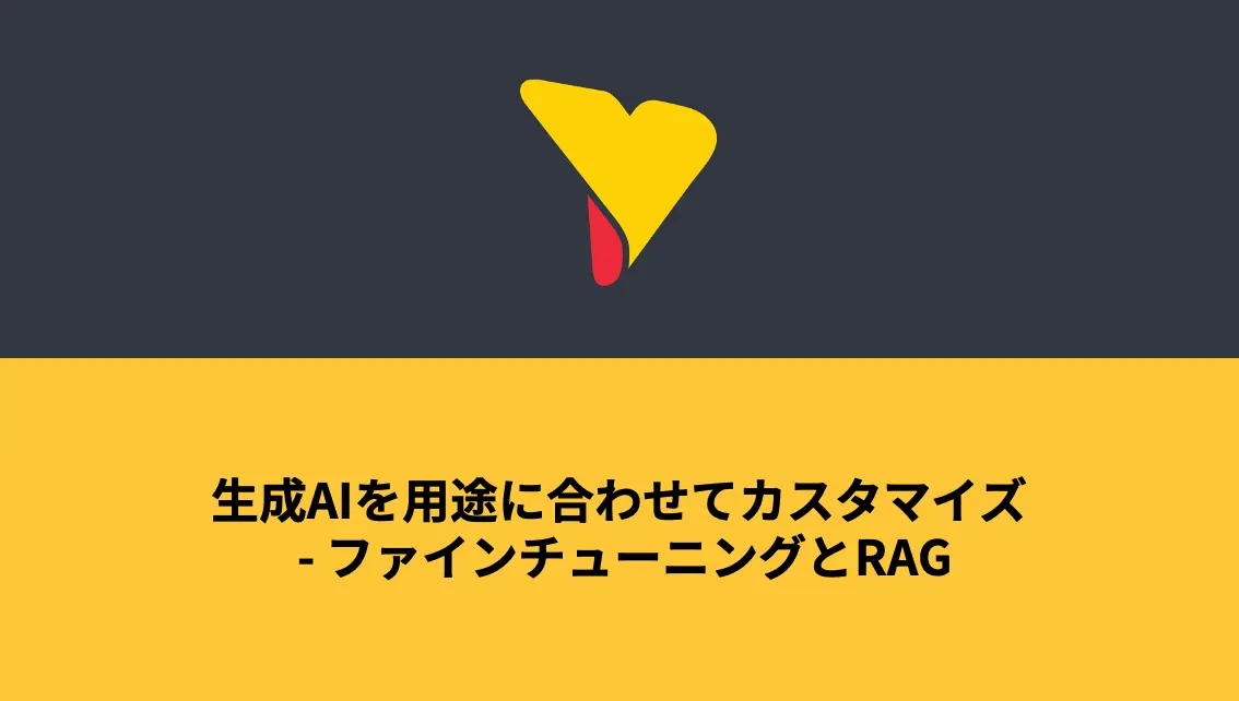 生成AIを用途に合わせてカスタマイズ – ファインチューニングとRAG