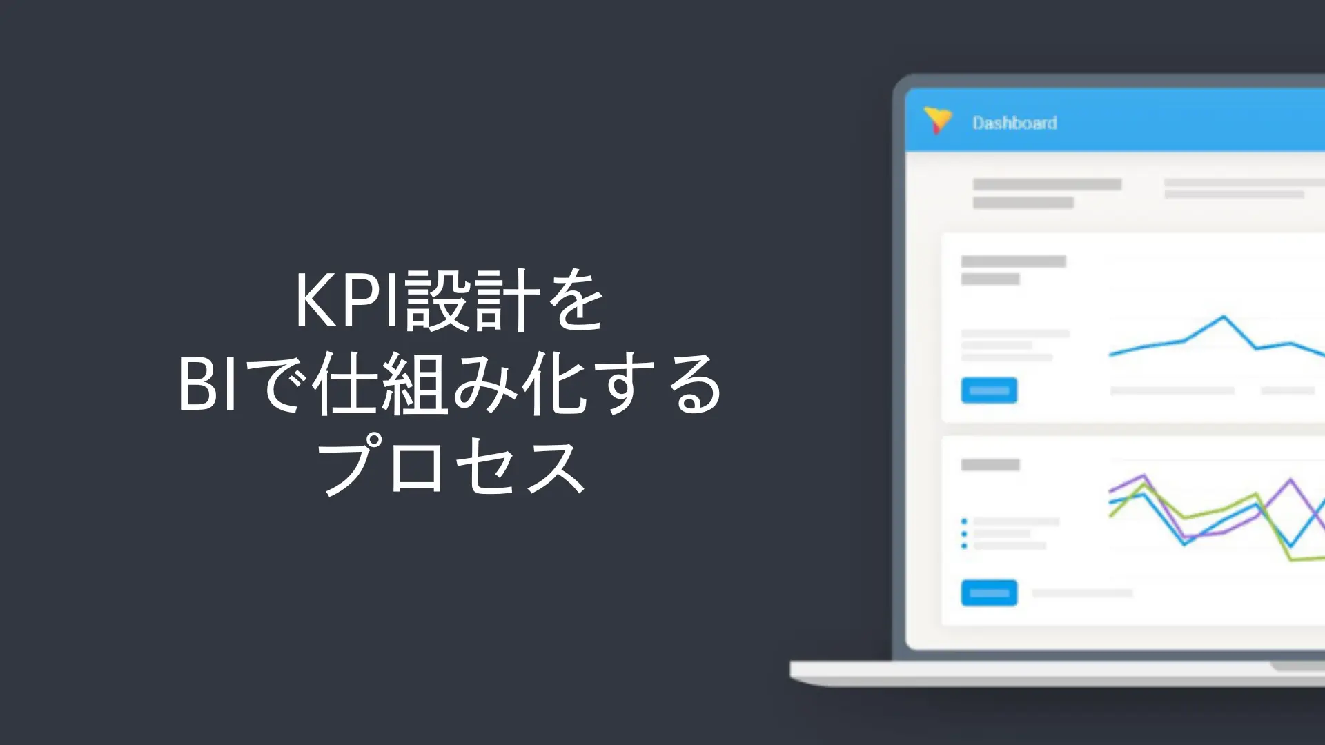 KPI設計をBIで仕組み化するプロセス