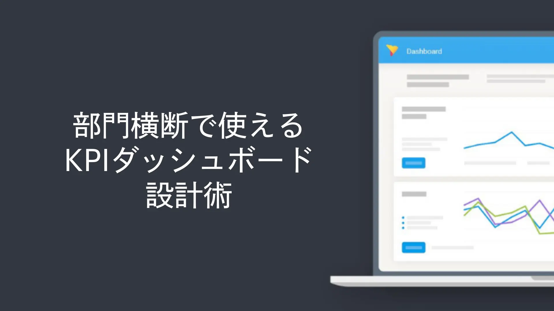 部門横断で使えるKPIダッシュボード設計術