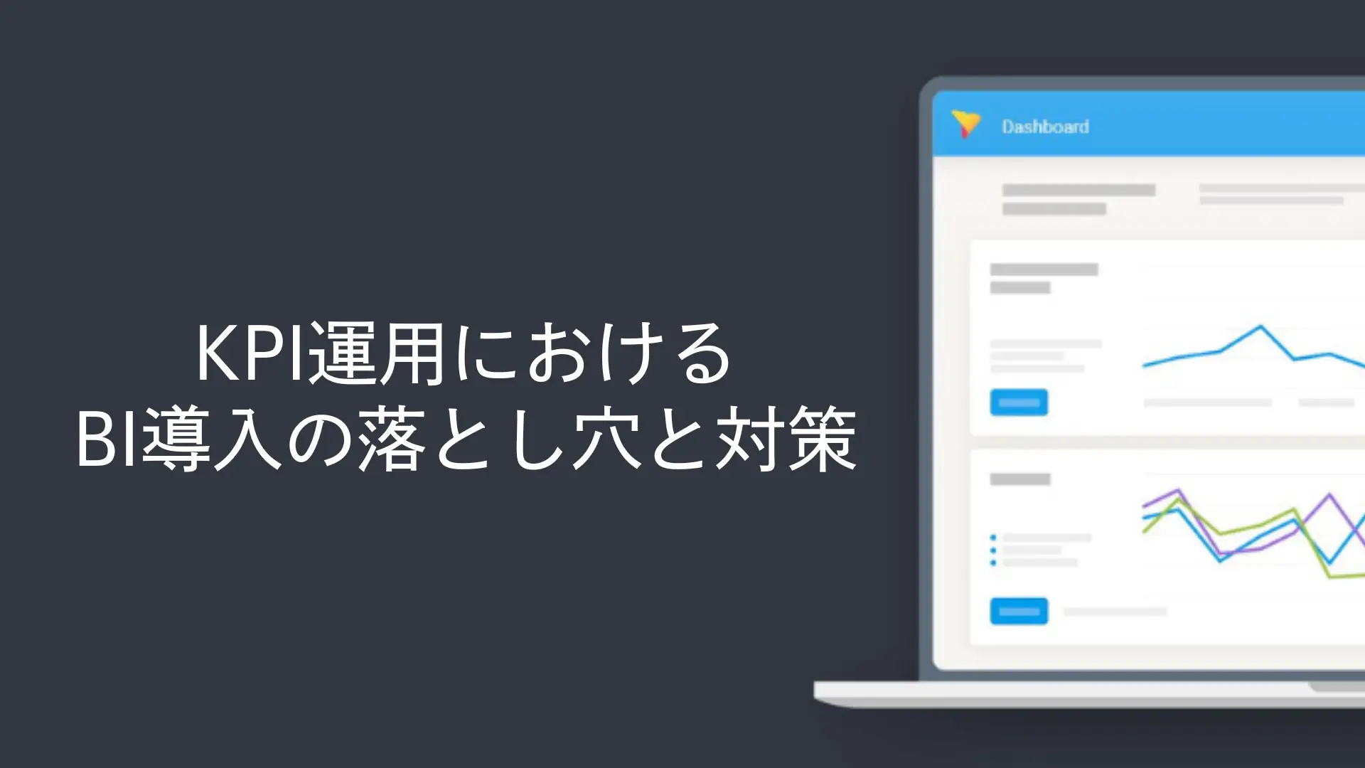KPI運用におけるBI導入の落とし穴と対策