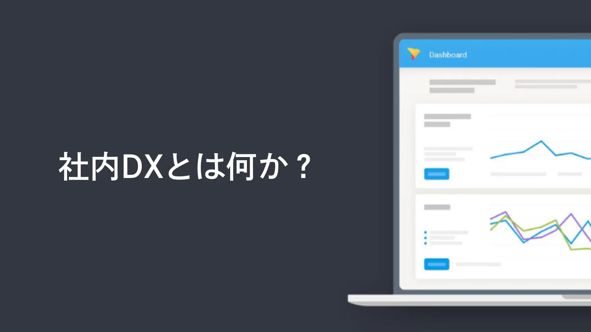 社内DXとは何か？
