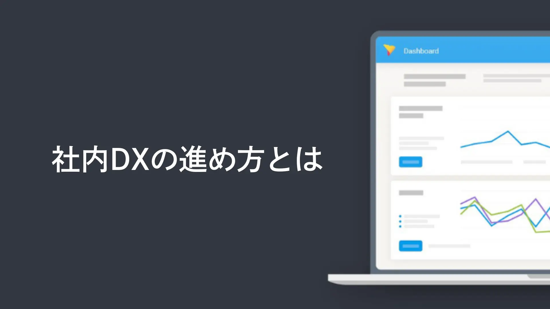 社内DXの進め方とは