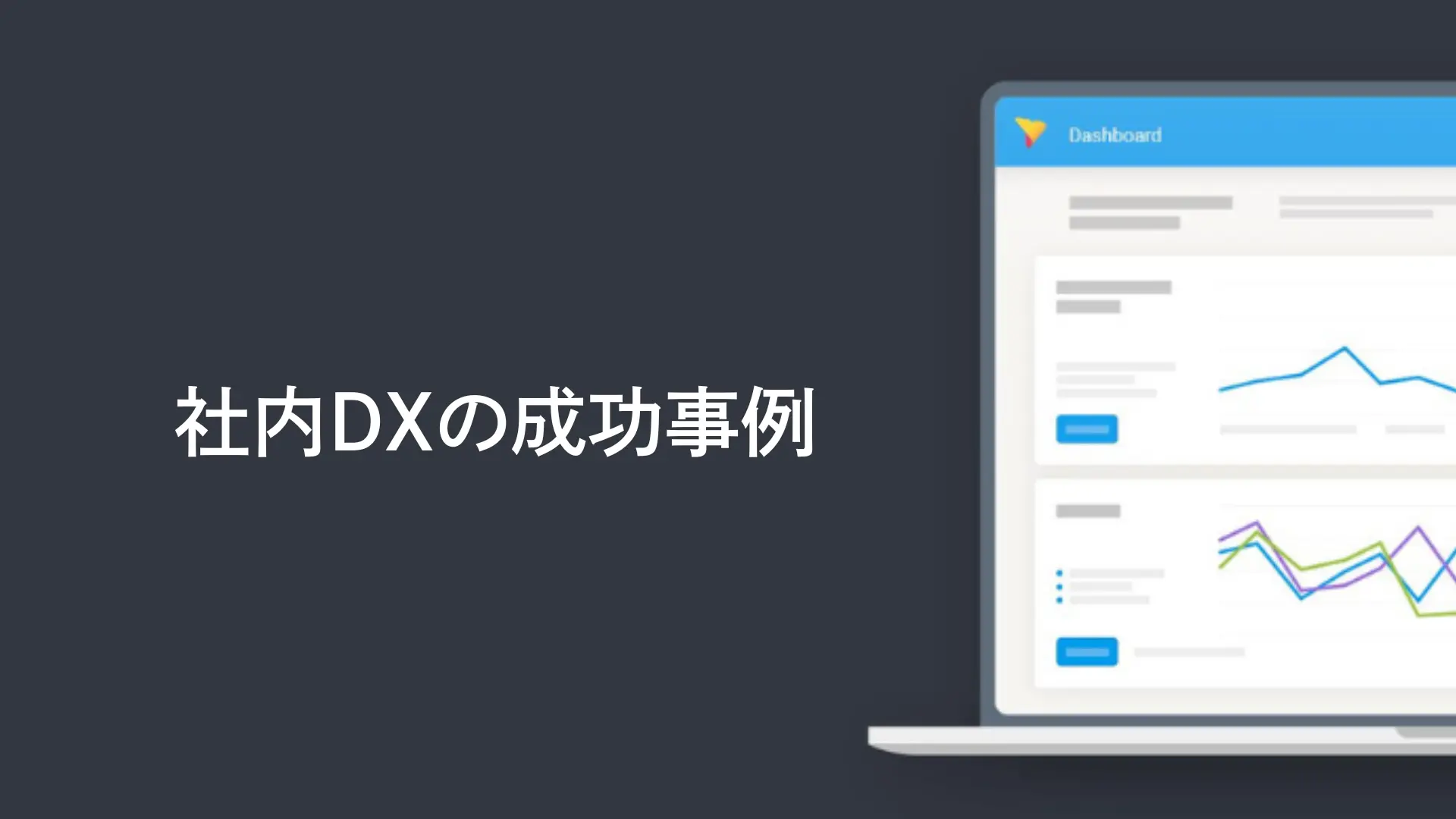 社内DXの成功事例