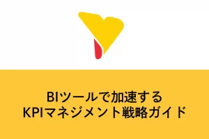 BIツールで加速するKPIマネジメント戦略ガイド
