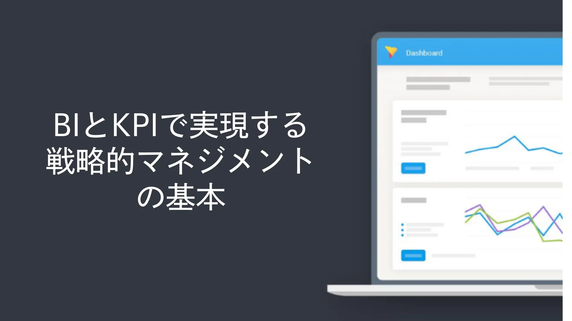 BIとKPIで実現する戦略的マネジメントの基本
