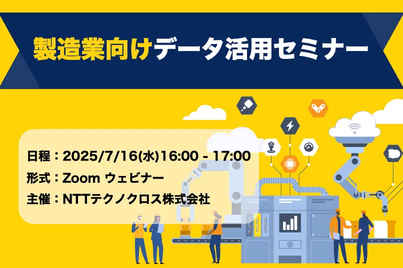 製造業向けデータ活用セミナー