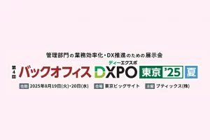 バックオフィスDXPO 東京 2025【夏】