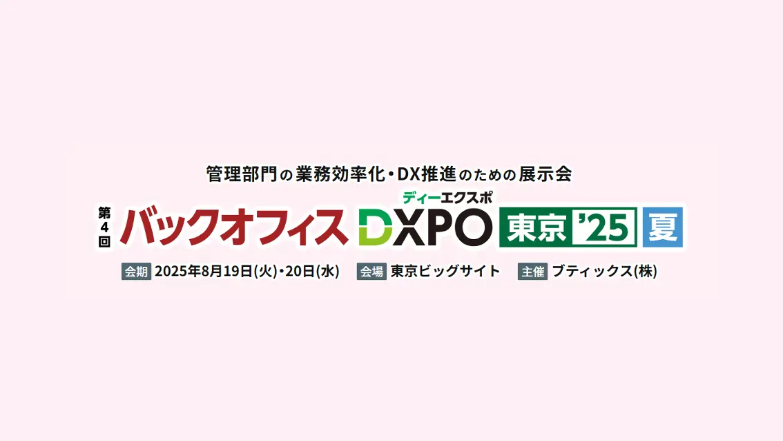 バックオフィスDXPO 東京 2025【夏】