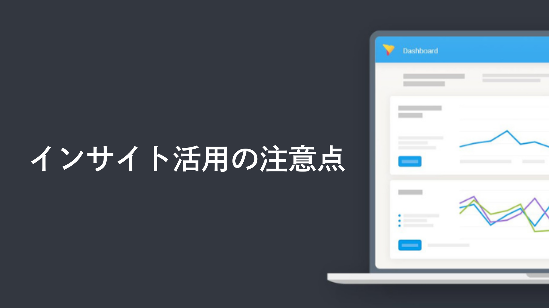 インサイト活用の注意点