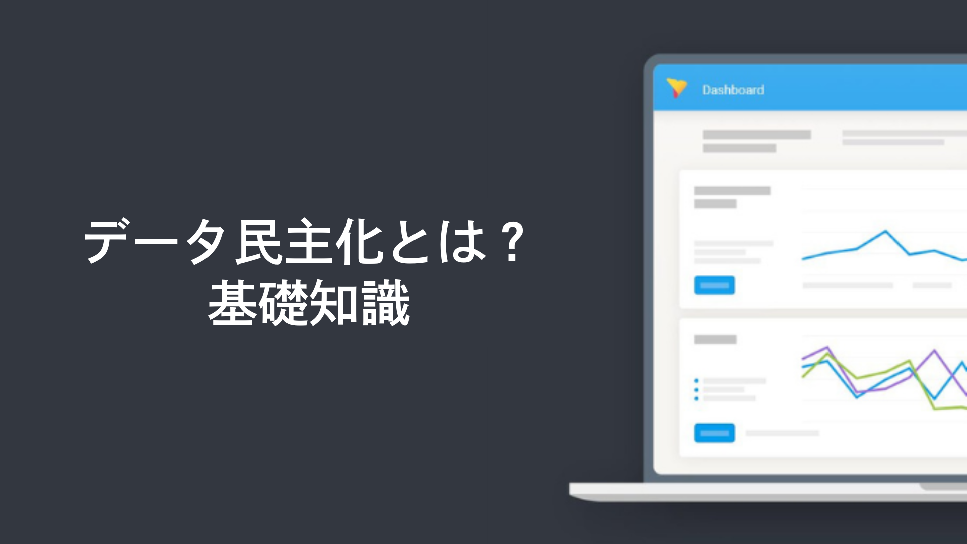 データ民主化とは？基礎知識