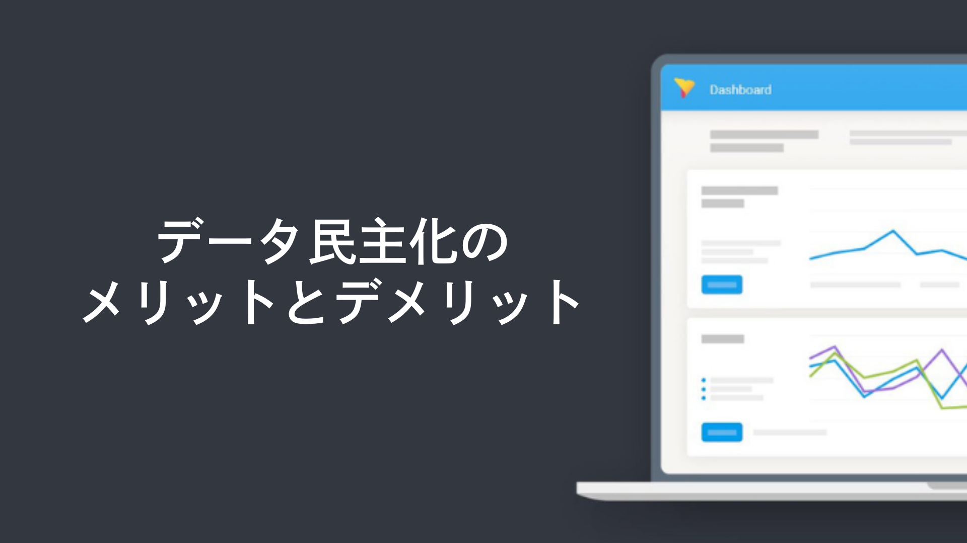 データ民主化のメリットとデメリット