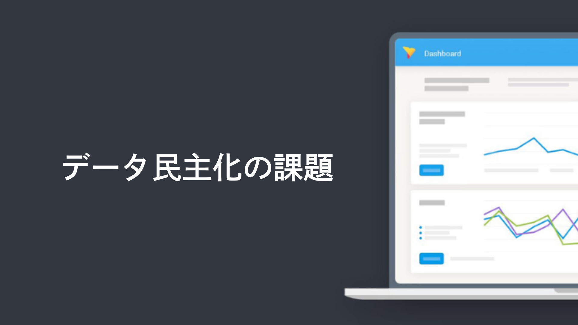 データ民主化の課題