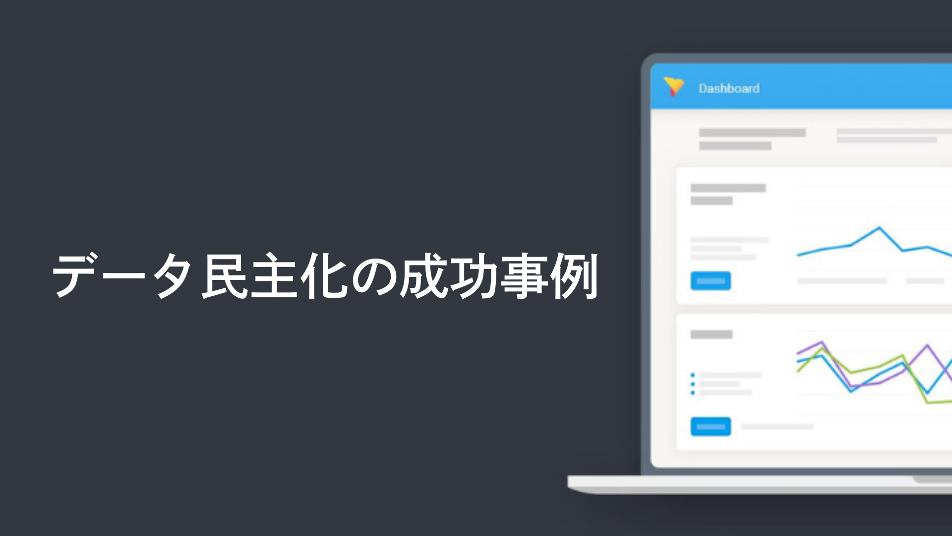 データ民主化の成功事例