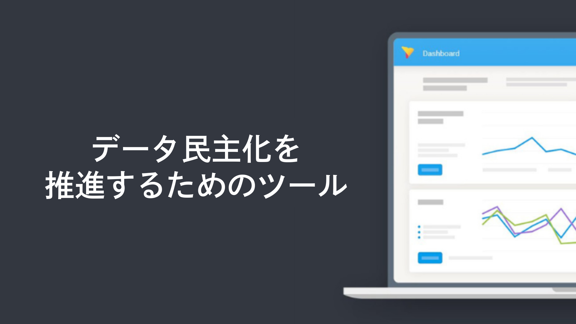 データ民主化を推進するためのツール