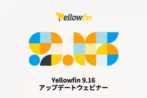 Yellowfin 9.16 アップデートウェビナー