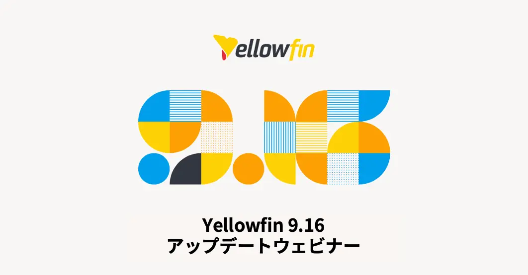 Yellowfin 9.16 アップデートウェビナー