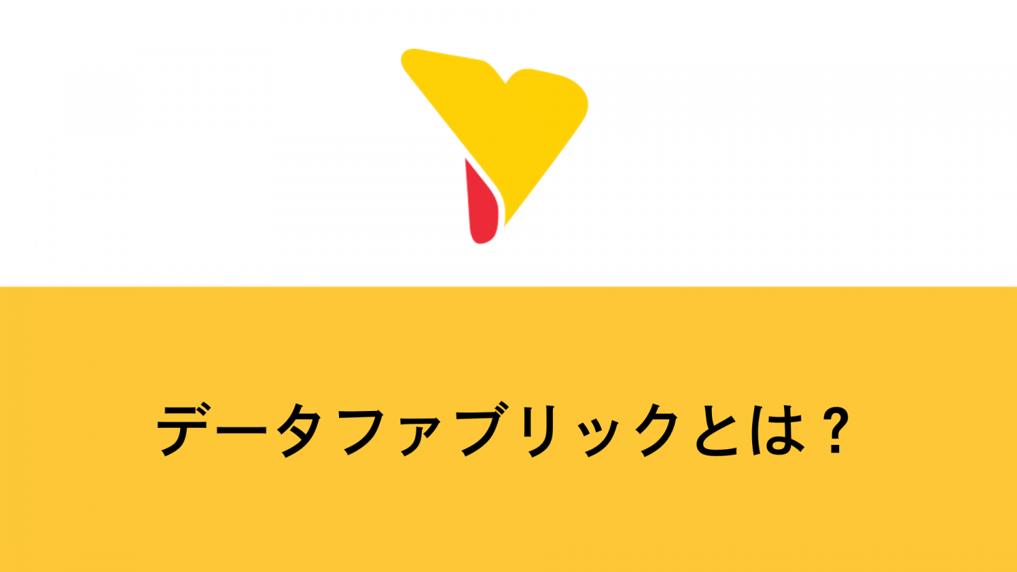 データファブリックとは？定義・特徴・導入メリットを徹底解説