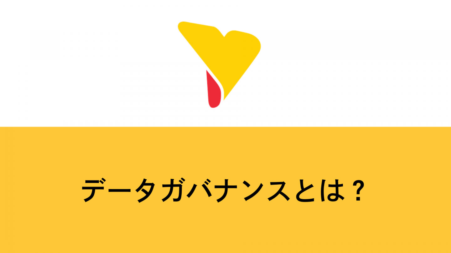 データガバナンスとは？基礎知識から導入ステップ・成功事例まで徹底解説