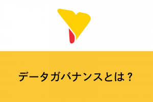 データガバナンスとは？基礎知識から導入ステップ・成功事例まで徹底解説