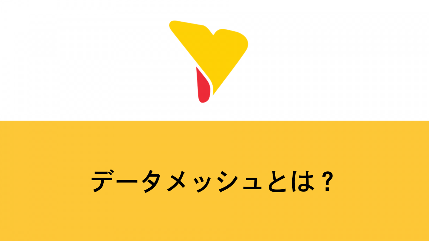 データメッシュとは？次世代データ活用基盤の全体像を解説