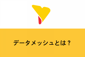 データメッシュとは？次世代データ活用基盤の全体像を解説