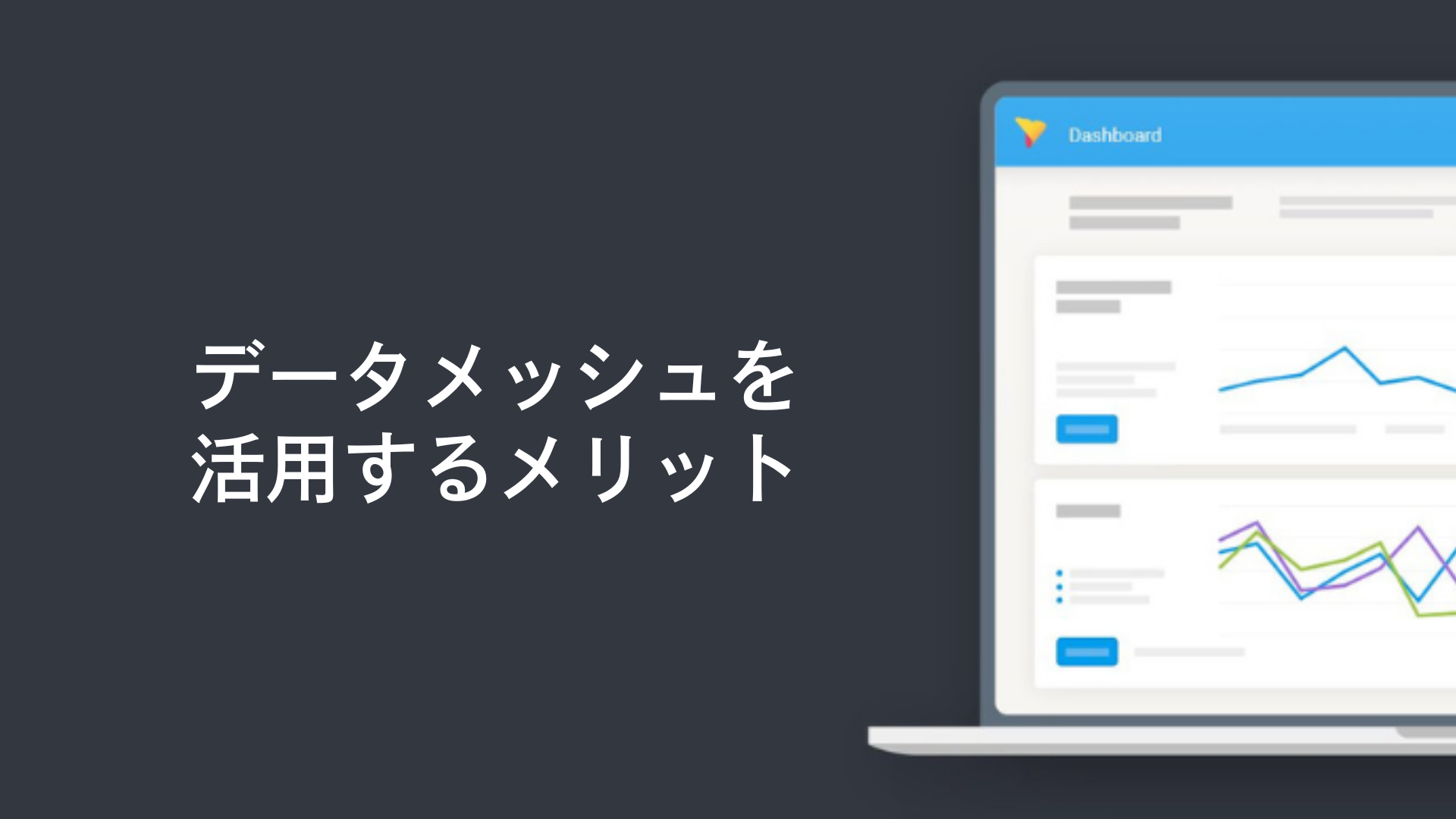 データメッシュを活用するメリット
