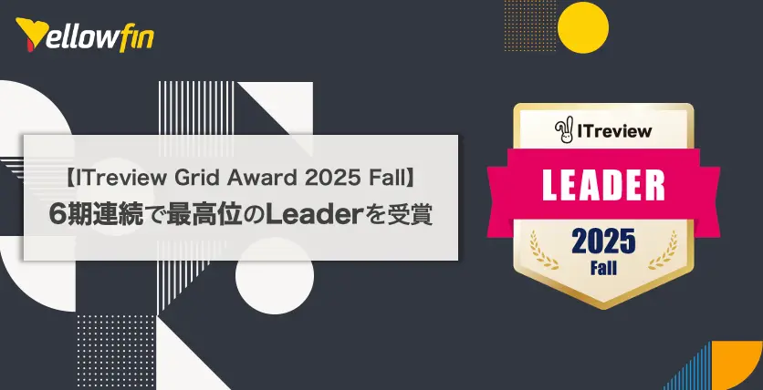 【ITreview Grid Award 2025 Fall】のBIツール部門にて6期連続で最高位の”Leader”を受賞