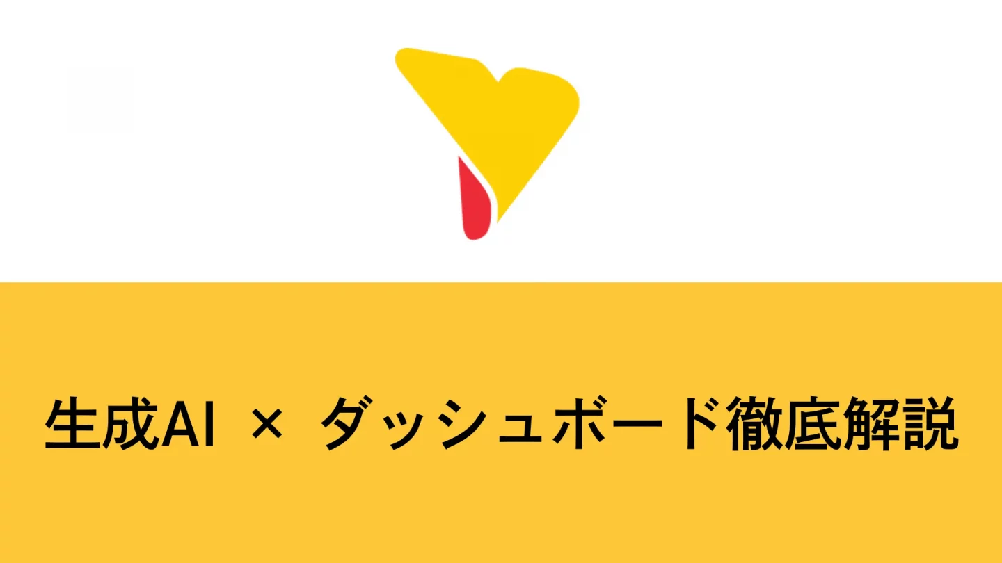 生成AI × ダッシュボード徹底解説：BI運用の効率化と新しい分析プロセス