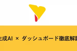 生成AI × ダッシュボード徹底解説：BI運用の効率化と新しい分析プロセス