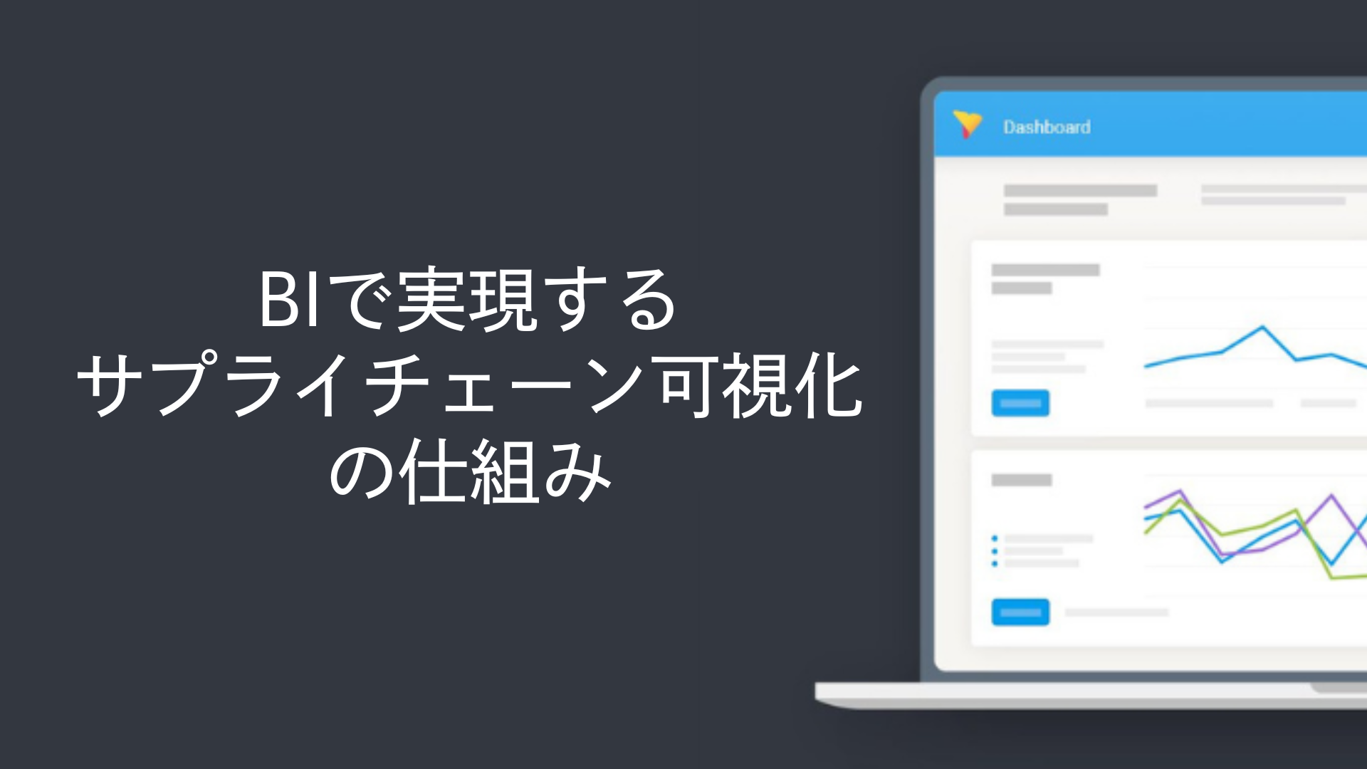 BIで実現するサプライチェーン可視化の仕組み