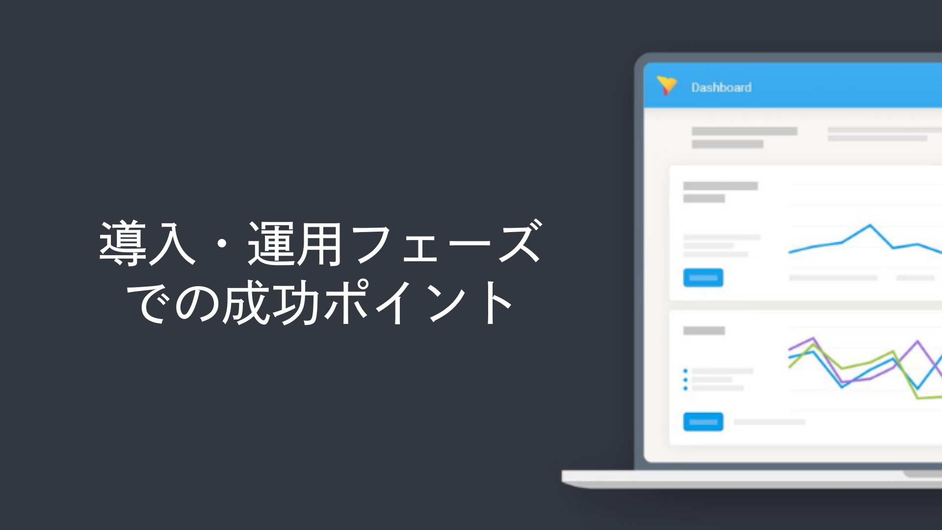 導入・運用フェーズでの成功ポイント