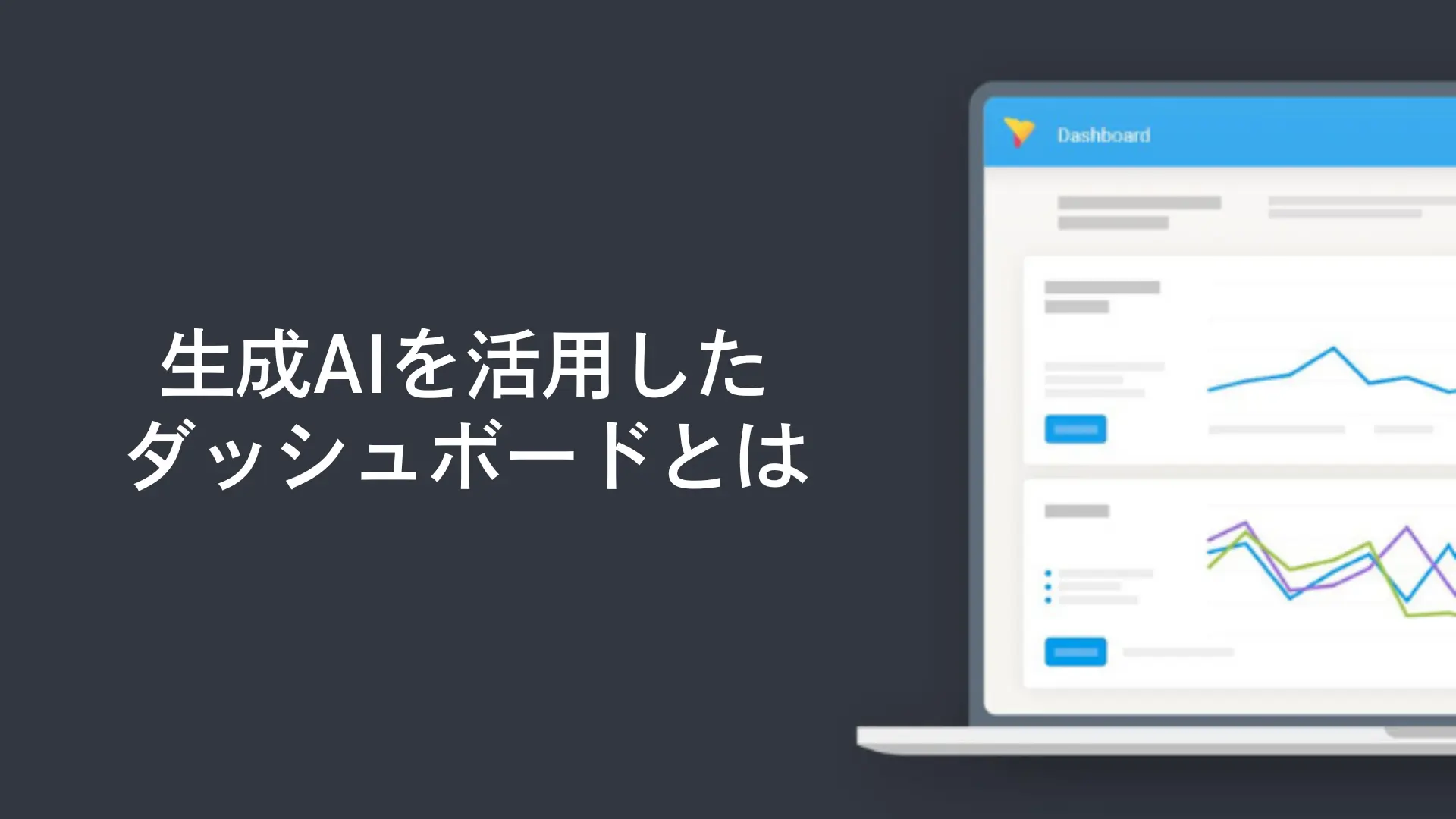 生成AIを活用したダッシュボードとは