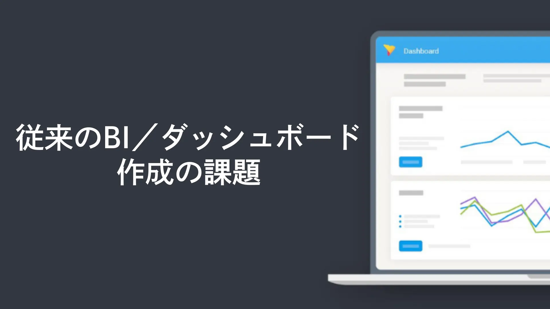 従来のBI／ダッシュボード作成の課題