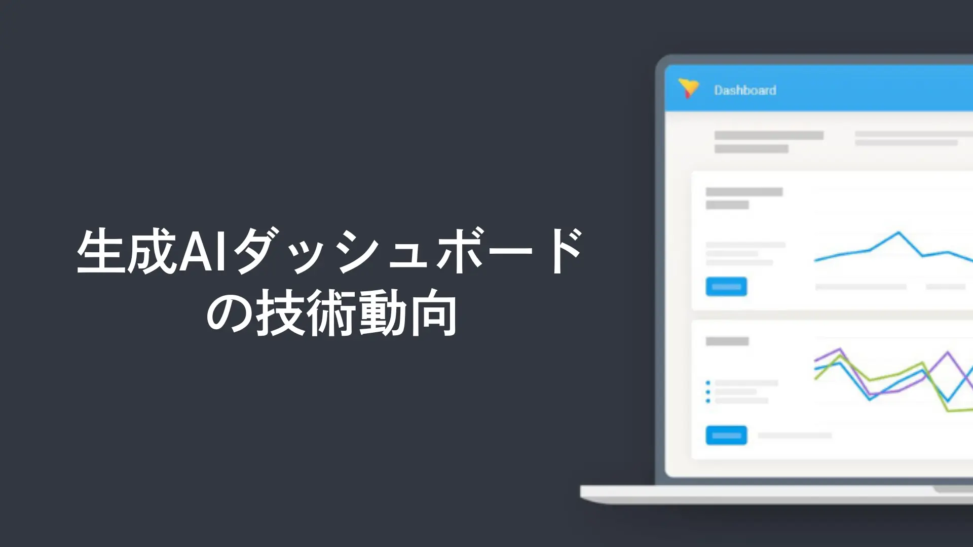 生成AIを活用したダッシュボードの技術動向
