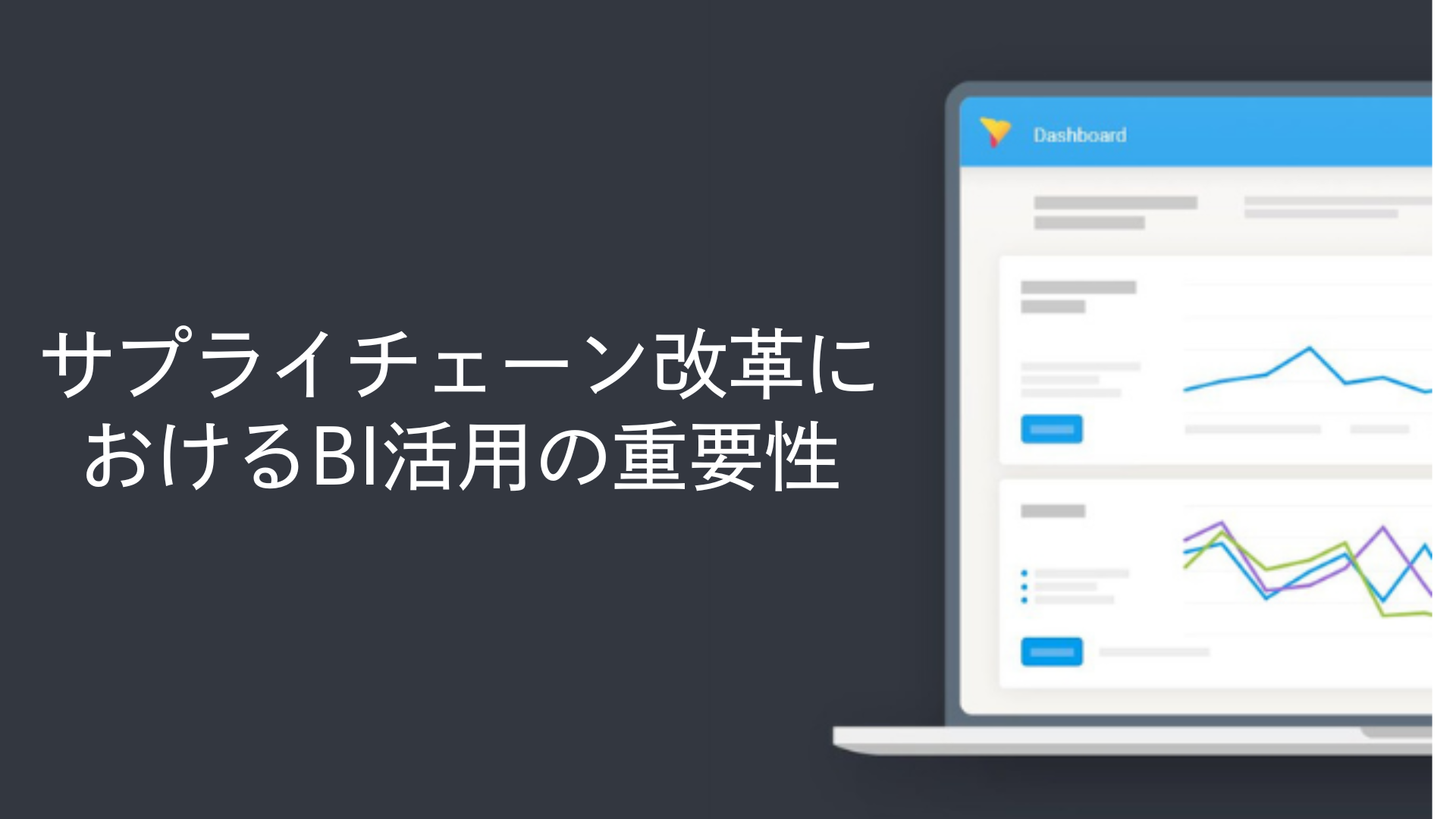 サプライチェーン改革におけるBI活用の重要性