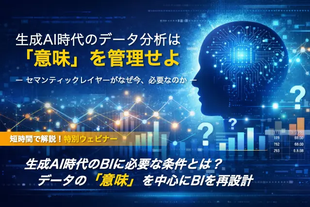 2026/1/22 (木) 15:00 〜：生成AI時代のデータ分析は「意味」を管理せよ – セマンティックレイヤーがなぜ今、必要なのか –