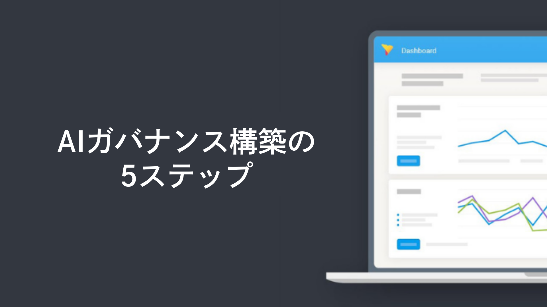 実務で使える！AIガバナンス構築の5ステップ