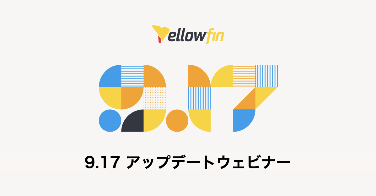 Yellowfin 9.17 アップデートウェビナー