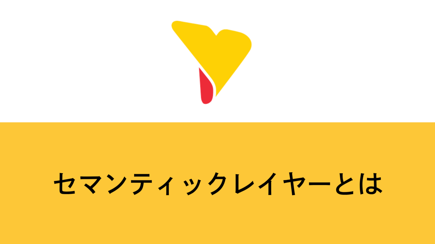 セマンティックレイヤーとは？データ民主化を加速させる「意味の統一」の仕組み