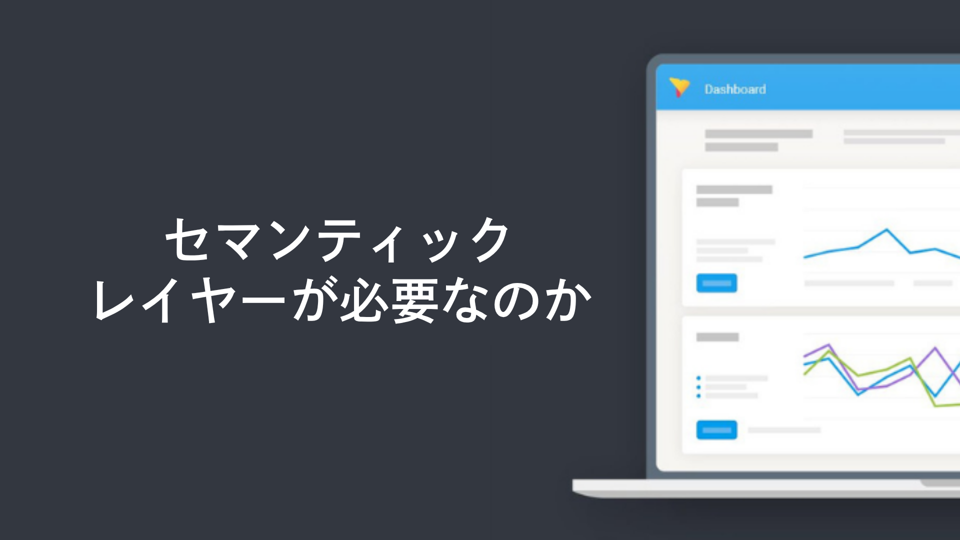 セマンティックレイヤーが必要なのか