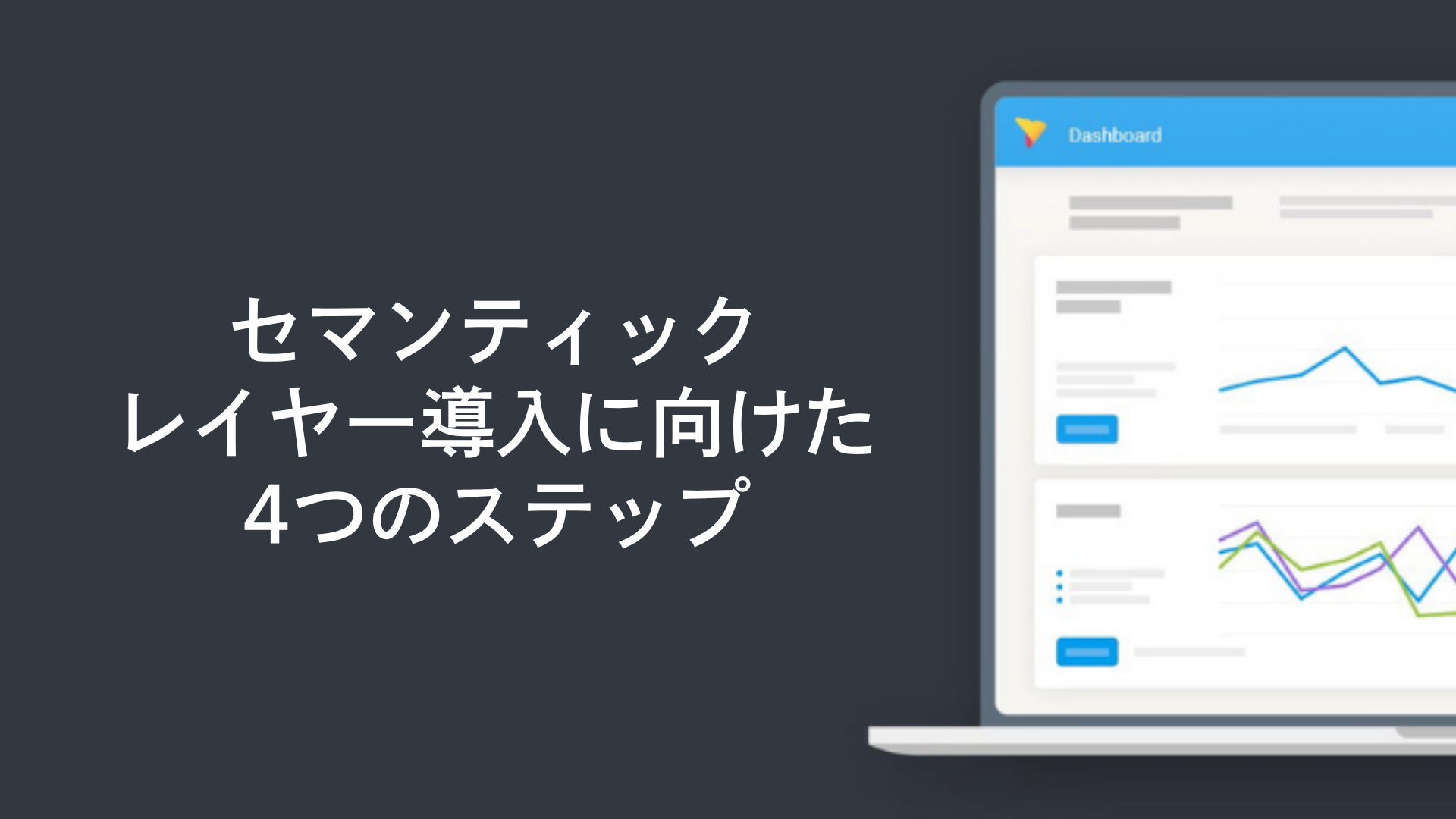 セマンティックレイヤー導入に向けた4つのステップ