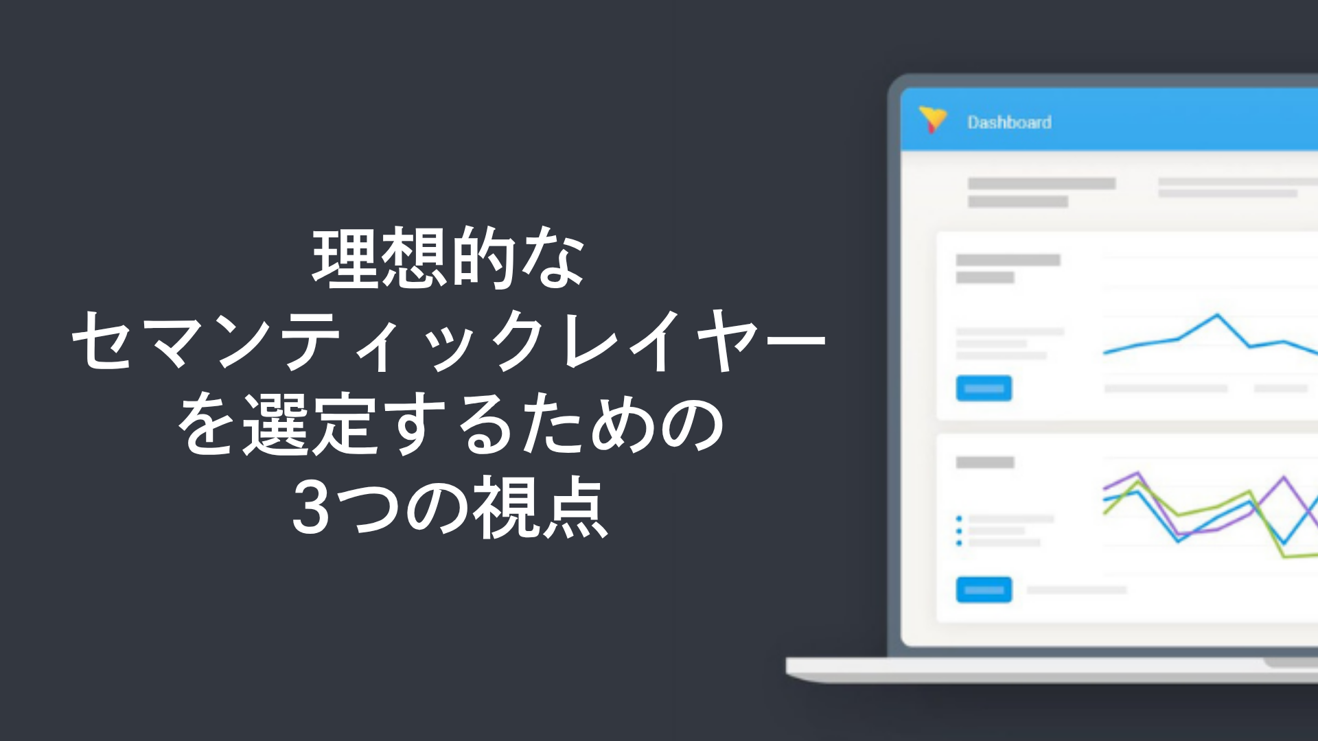 理想的なセマンティックレイヤーを選定するための3つの視点